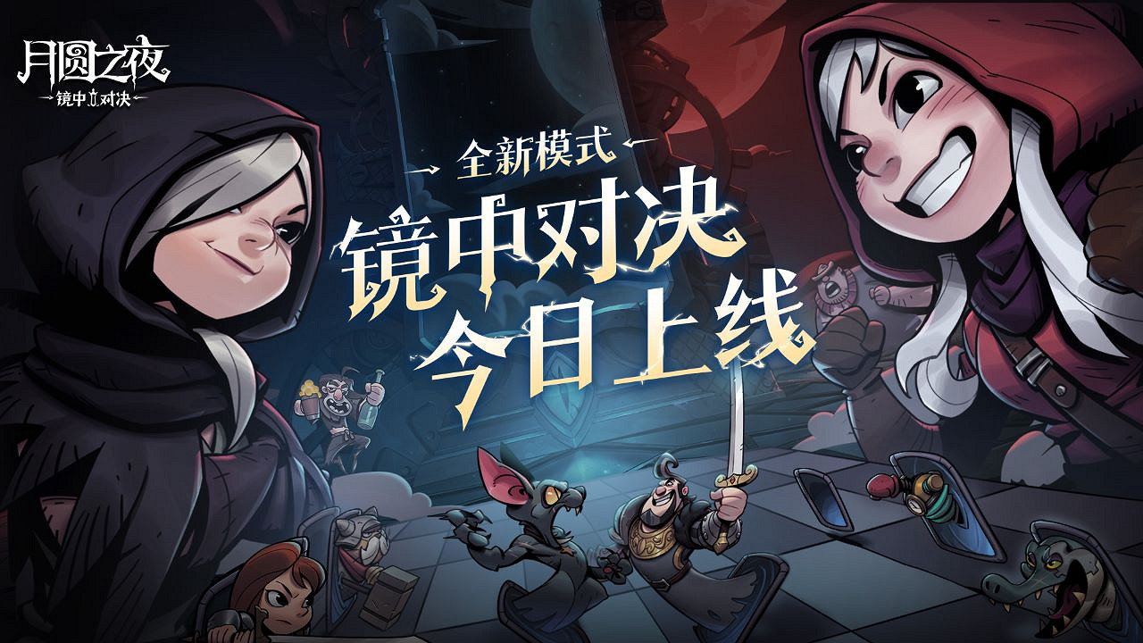 《月圓之夜》全新模式「鏡中對決」現已上線 《月圓之夜》全新模式「鏡中對決」現已上線