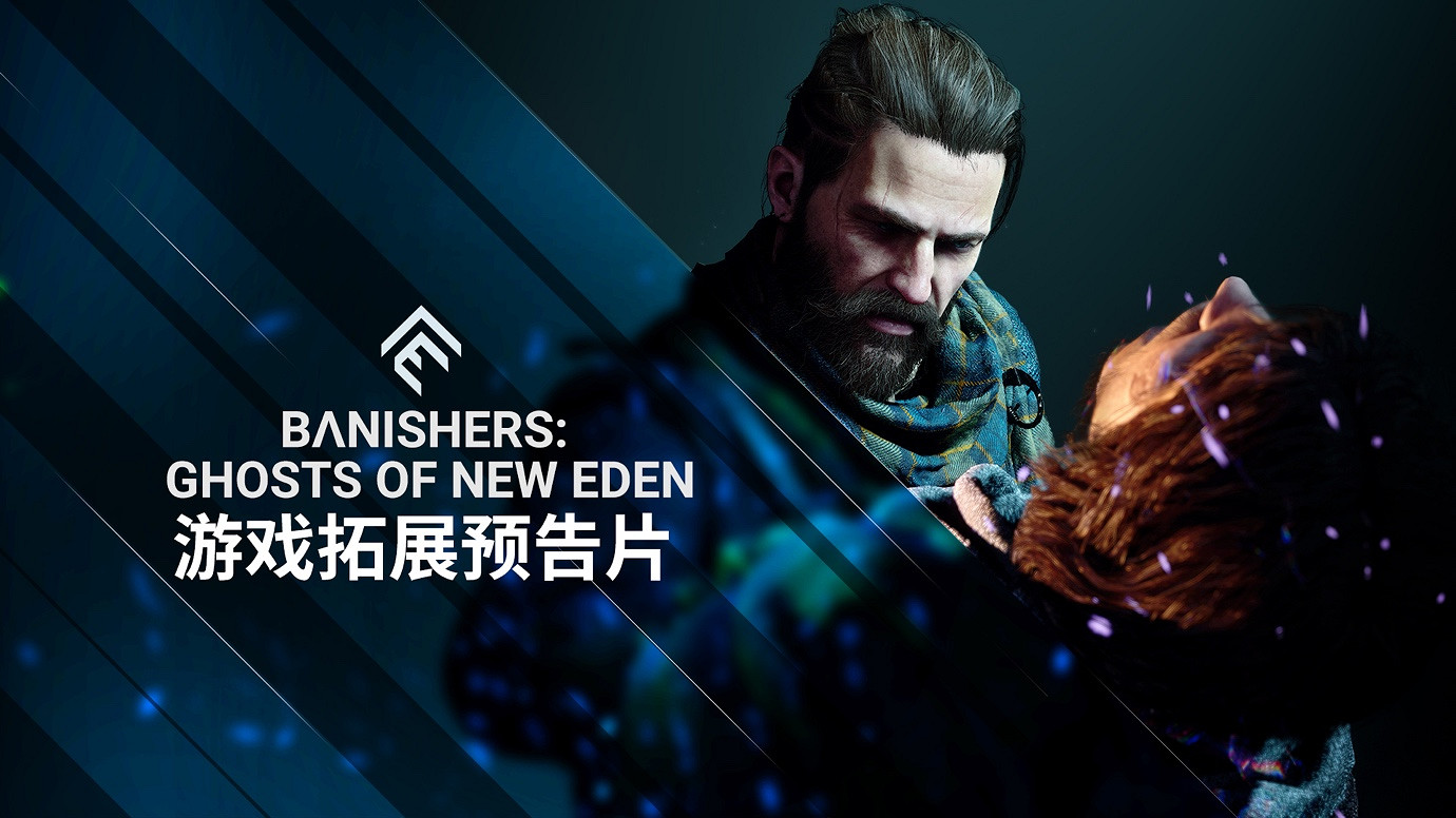 《驅靈者：新伊甸的幽靈》擴展預告片 遊戲現可預購！