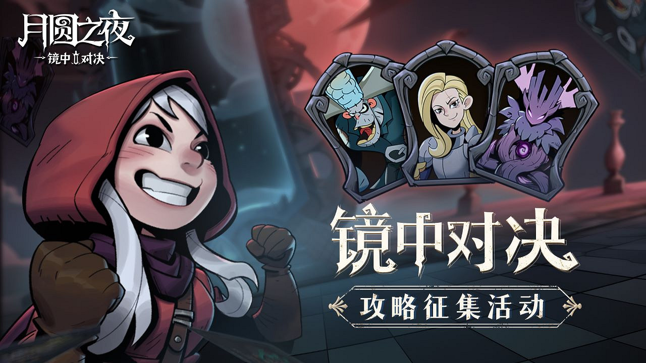 《月圓之夜》全新模式「鏡中對決」現已上線 《月圓之夜》全新模式「鏡中對決」現已上線