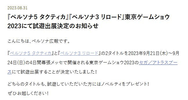 《女神異聞錄3R》《女神異聞錄5T》確定參展TGS2023