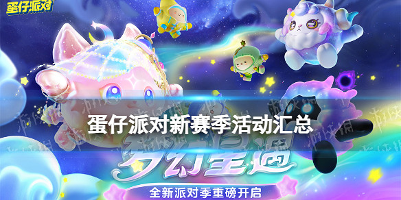 《蛋仔派對》新賽季活動匯總 《蛋仔派對》新賽季活動匯總