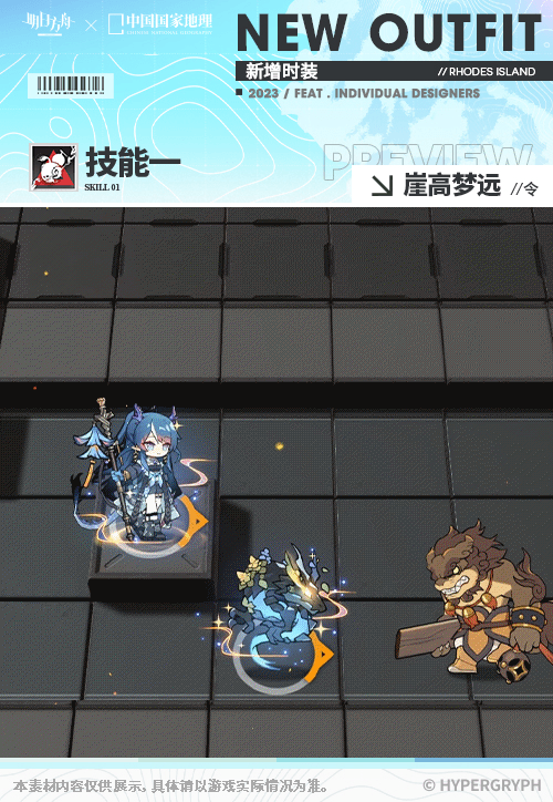 《明日方舟》令崖高夢遠皮膚怎麽樣 中國國家地理連動服飾特效展示 《明日方舟》令崖高夢遠皮膚怎麽樣 中國國家地理連動服飾特效展示