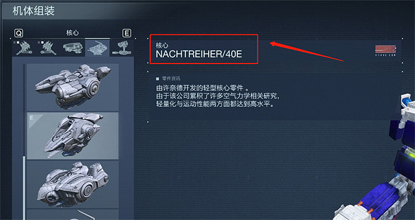 《機戰傭兵6》逆足配裝介紹