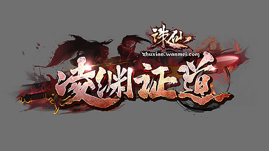 《誅仙》新版本“淩淵證道”即將來襲！9.15沉淵證道心