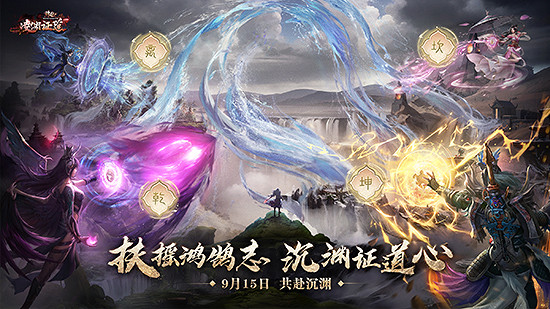 《誅仙》新版本“淩淵證道”即將來襲！9.15沉淵證道心