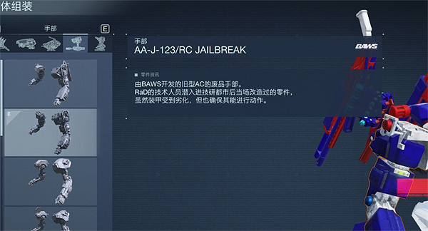 《機戰傭兵6》逆足配裝介紹