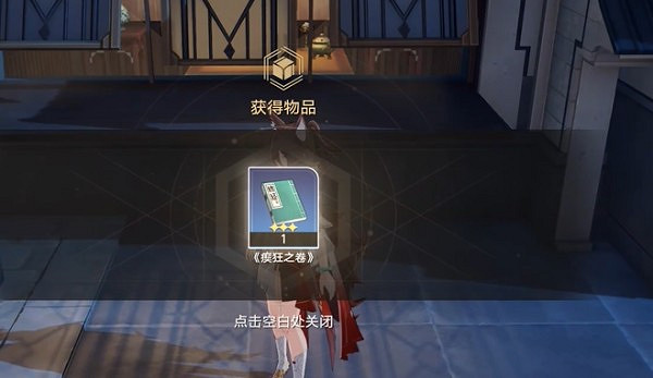 《崩壞星穹鐵道》瘈狂之卷位置介紹