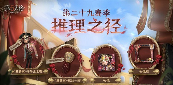 《第五人格》慈善家鬥牛士之吻皮膚獲得方法