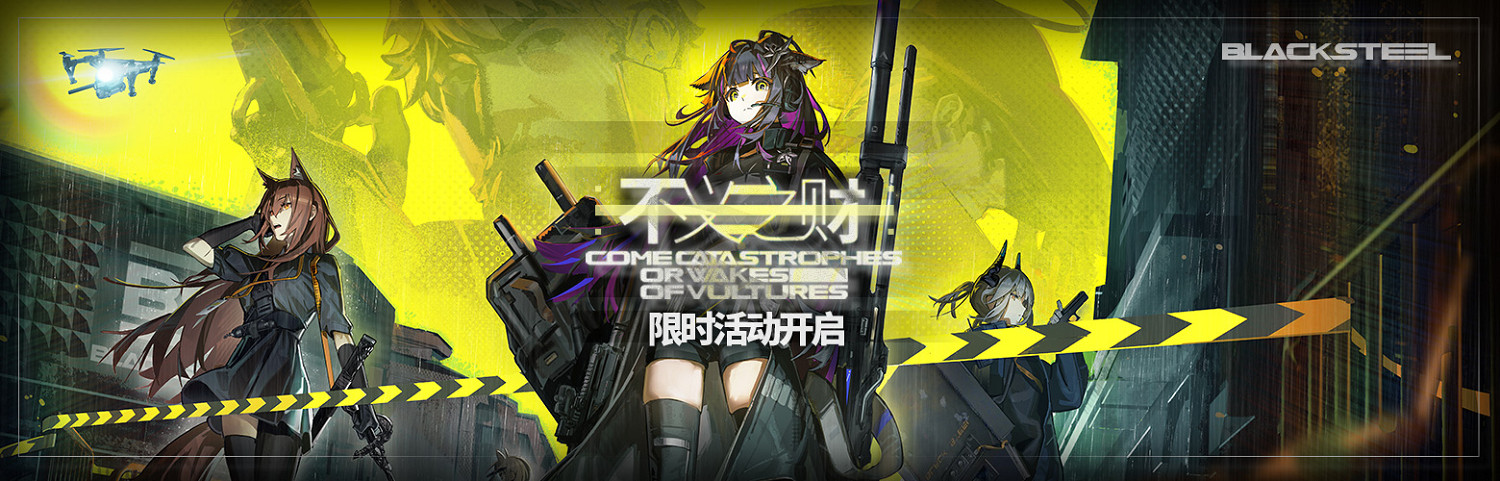 《明日方舟》不義之財活動介紹 黑鋼SideStory不義之財活動玩法獎勵 《明日方舟》不義之財活動介紹 黑鋼SideStory不義之財活動玩法獎勵