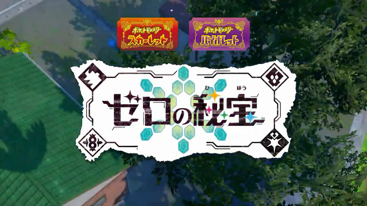 《寶可夢:朱/紫》DLC“零之秘寶”兩部TVCM公布! 《寶可夢:朱/紫》DLC“零之秘寶”兩部TVCM公布!