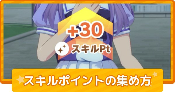 《賽馬娘手遊》技能點獲得方法