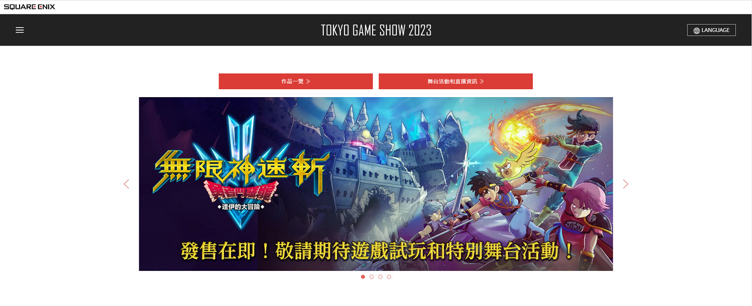 SE 2023年東京電玩展特設網站上線!遊戲陣容公開 SE 2023年東京電玩展特設網站上線!遊戲陣容公開