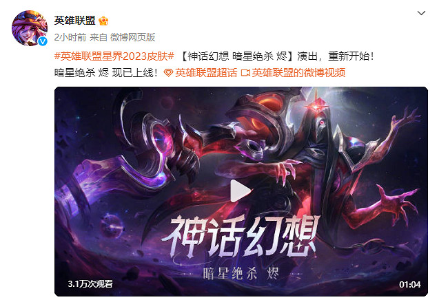 《英雄聯盟》“星界2023皮膚”暗星絕殺 燼皮膚展示