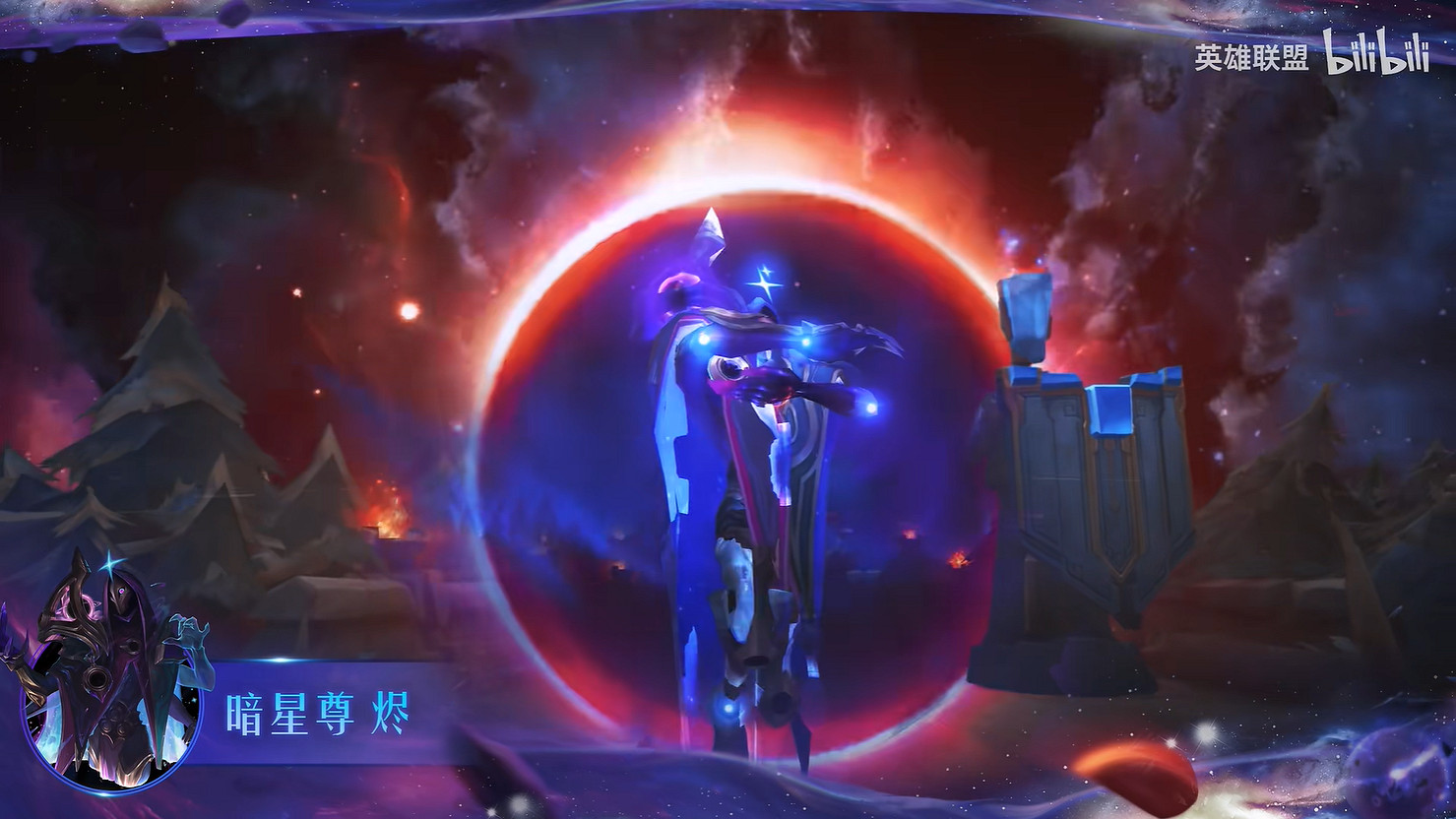 《英雄聯盟》“星界2023皮膚”暗星絕殺 燼皮膚展示