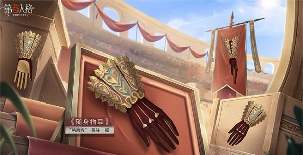 《第五人格》慈善家鬥牛士之吻皮膚獲得方法