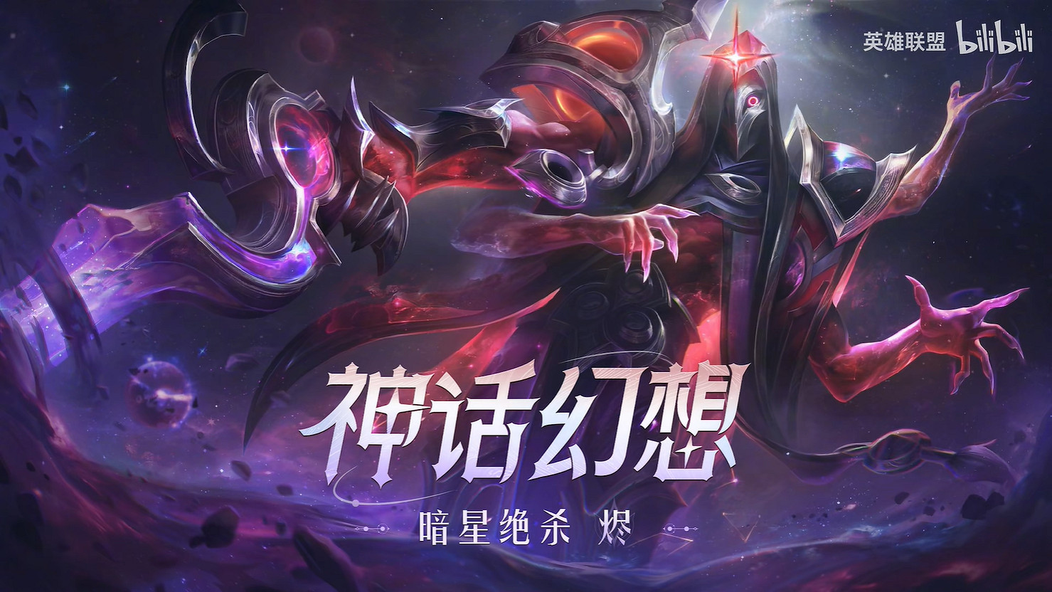 《英雄聯盟》“星界2023皮膚”暗星絕殺 燼皮膚展示