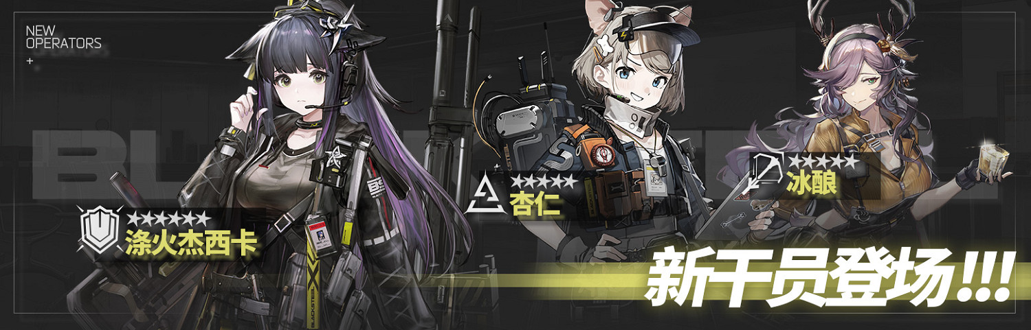 《明日方舟》不義之財活動介紹 黑鋼SideStory不義之財活動玩法獎勵 《明日方舟》不義之財活動介紹 黑鋼SideStory不義之財活動玩法獎勵