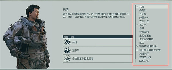 《星空》starfield角色構建系統介紹 《星空》starfield角色構建系統介紹