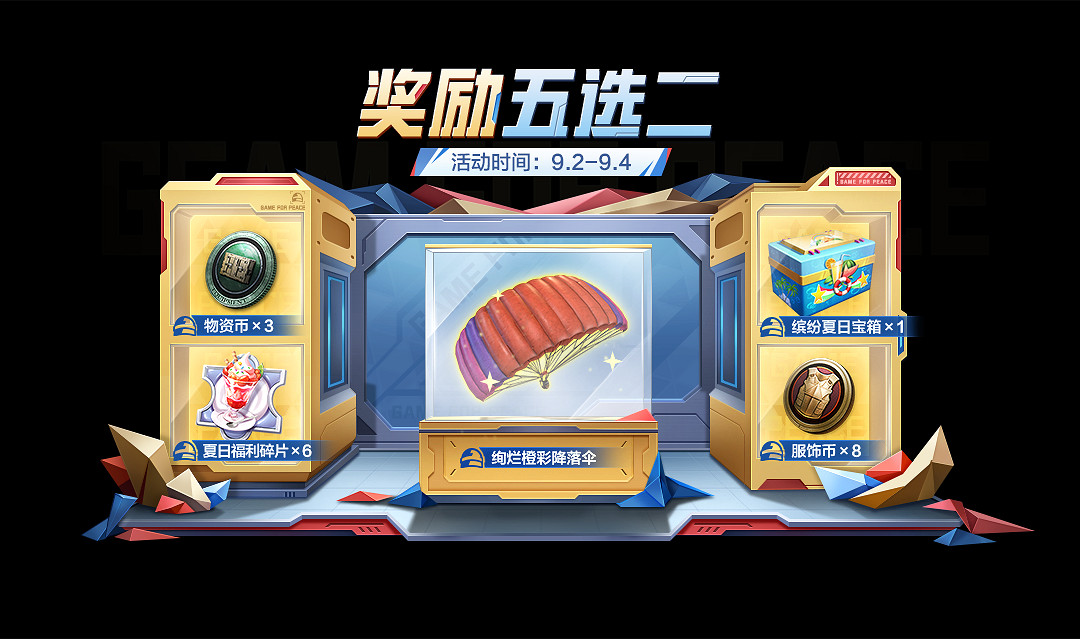 《和平精英》9月活動玩法獎勵 9月初開學季活動福利 《和平精英》9月活動玩法獎勵 9月初開學季活動福利