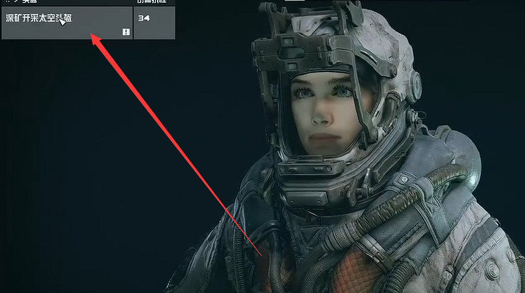 《星空》裝備頭盔方法介紹