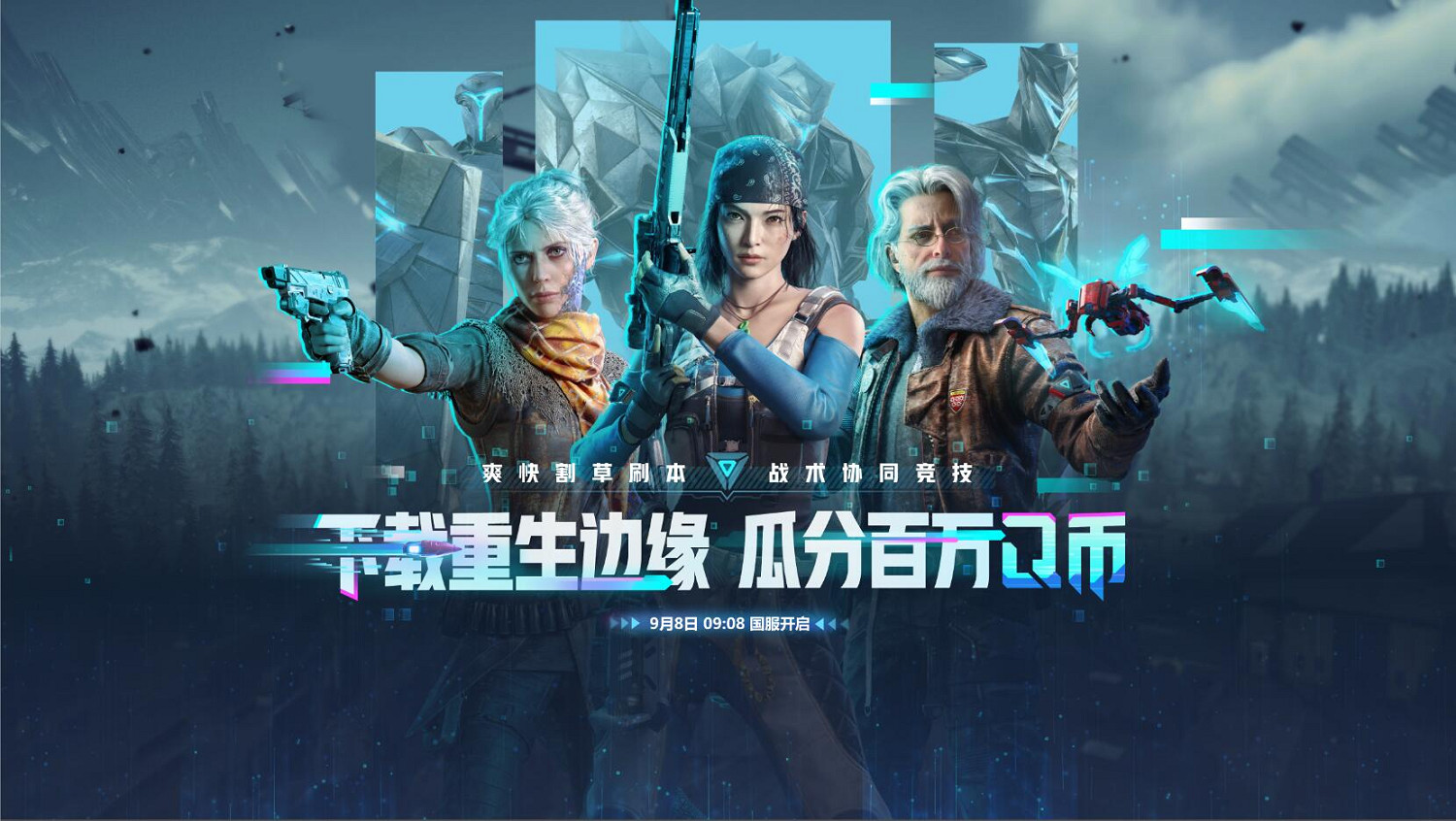 《重生邊緣》9月2日預下載 百萬豪禮100%中獎！準備好進入子午線了嗎？