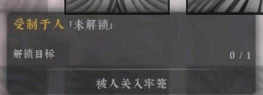 《絕世好武功》受製於人天命怎麽解鎖 受製於人效果介紹 《絕世好武功》受製於人天命怎麽解鎖 受製於人效果介紹