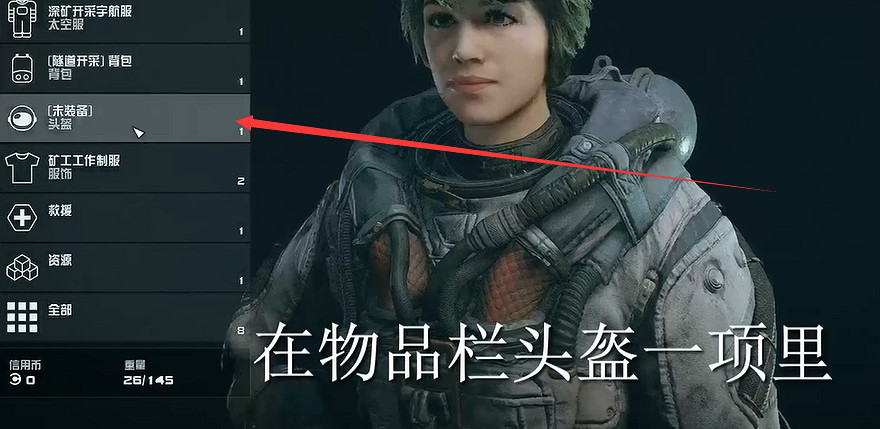 《星空》裝備頭盔方法介紹