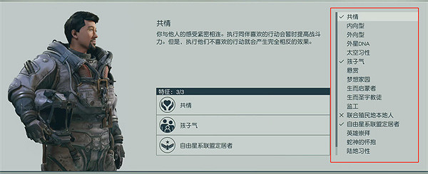 《星空》角色構建系統介紹 《星空》角色構建系統介紹