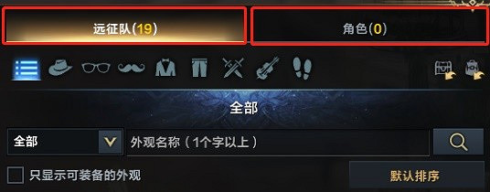 《命運方舟》遠征隊外觀倉庫功能說明