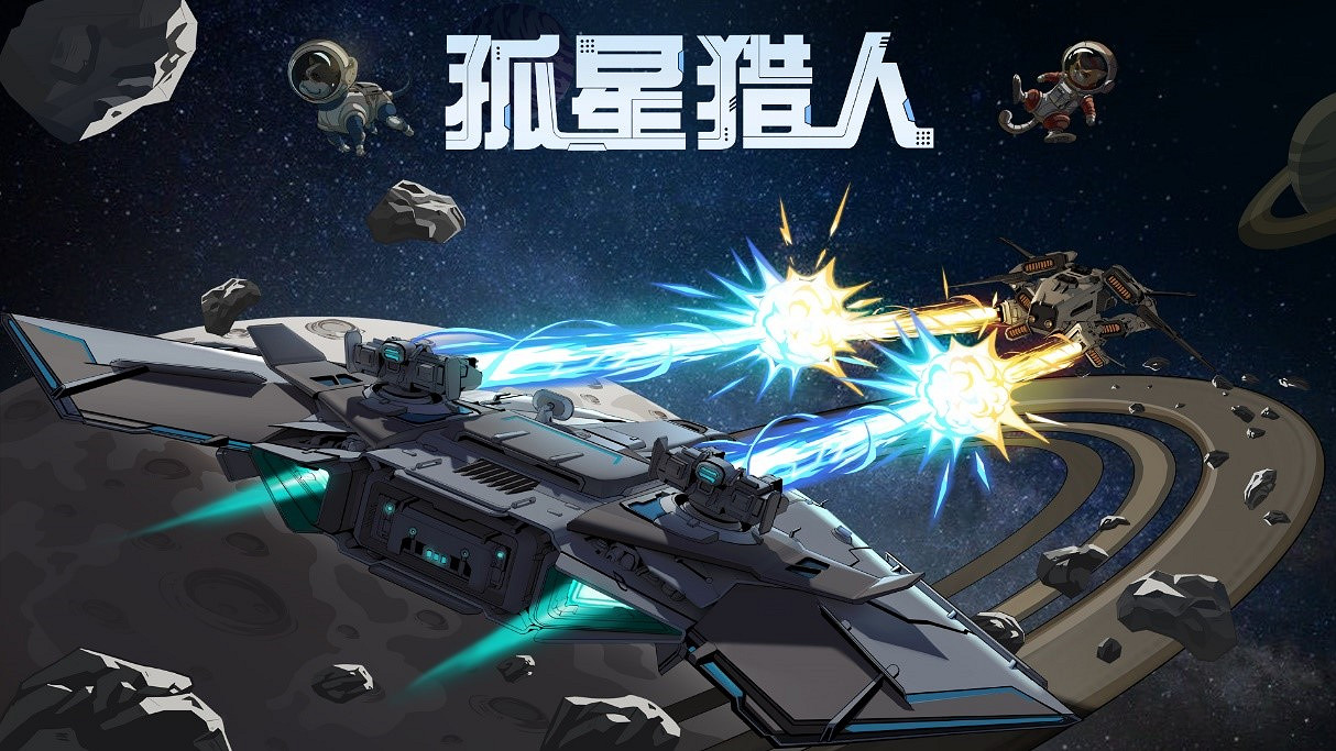 自古對波左必輸？飛船對決遊戲《孤星獵人》首支預告片公開