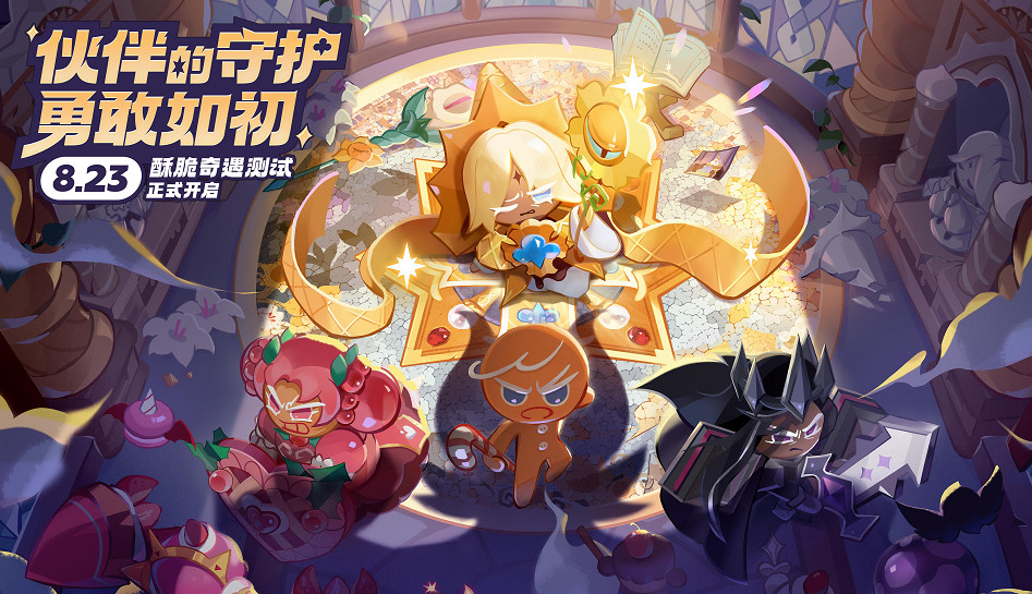 限量絕版福利,休閒手遊《衝呀!餅乾人:王國》中國伺服器測試開啟! 限量絕版福利,休閒手遊《衝呀!餅乾人:王國》中國伺服器測試開啟!