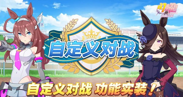 《賽馬娘手遊》自定義對戰功能玩法介紹