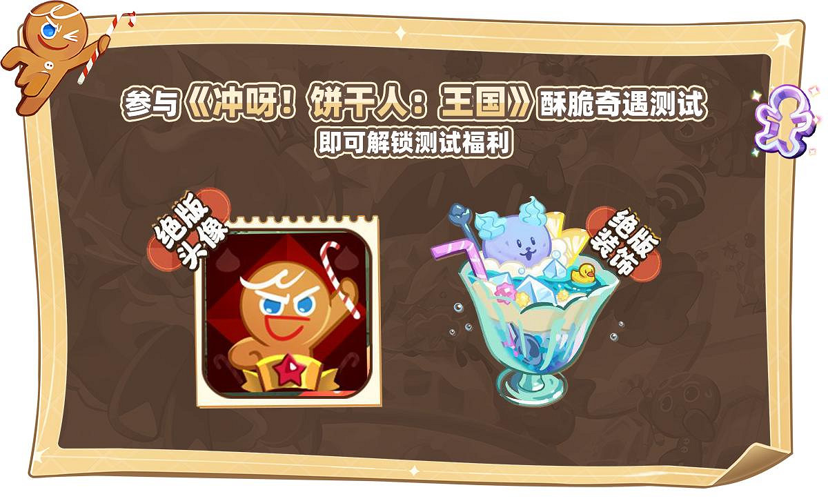 限量絕版福利,休閒手遊《衝呀!餅乾人:王國》中國伺服器測試開啟! 限量絕版福利,休閒手遊《衝呀!餅乾人:王國》中國伺服器測試開啟!