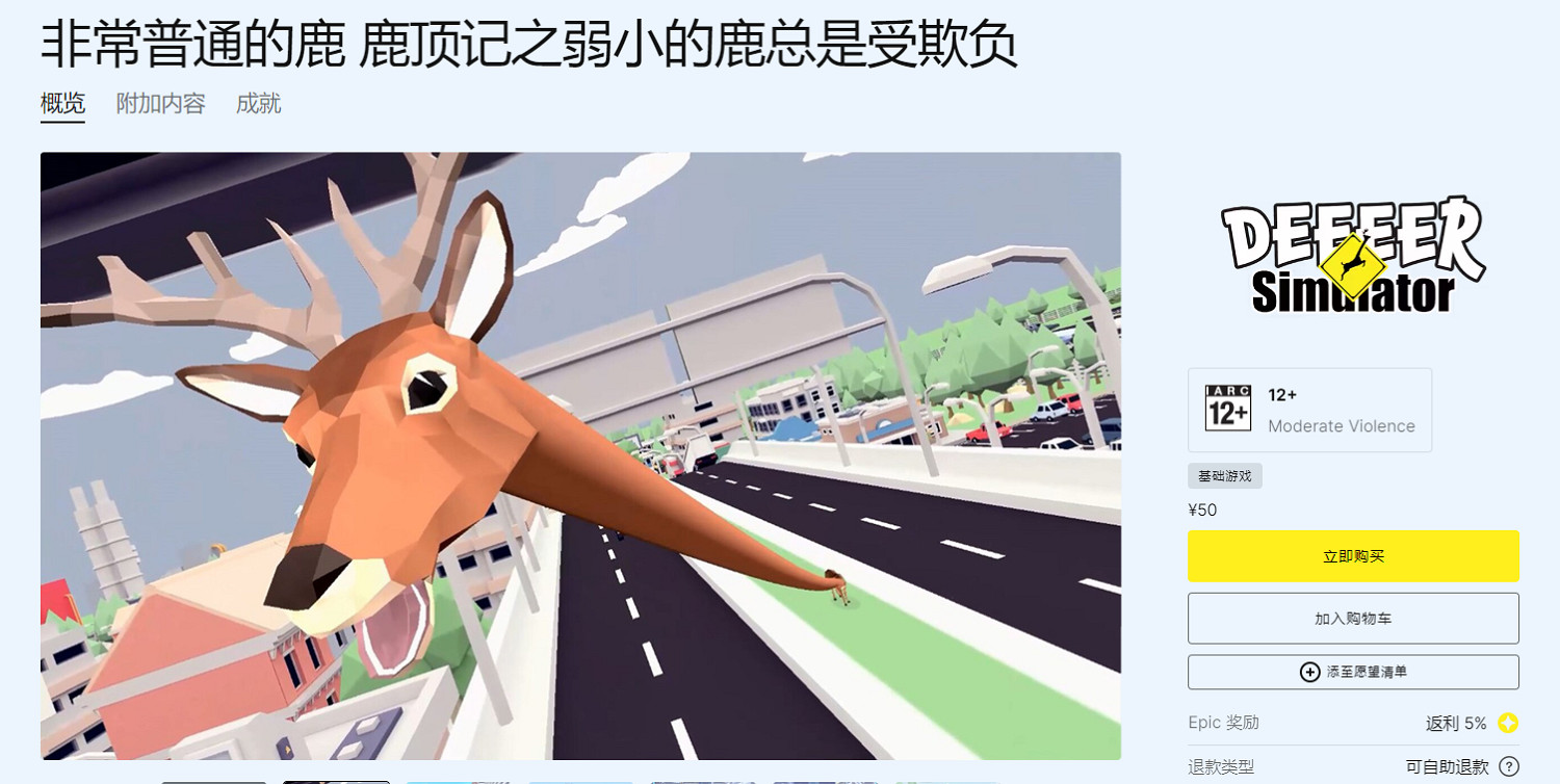 特別好評沙雕遊戲《非常普通的鹿》今日登錄Epic！