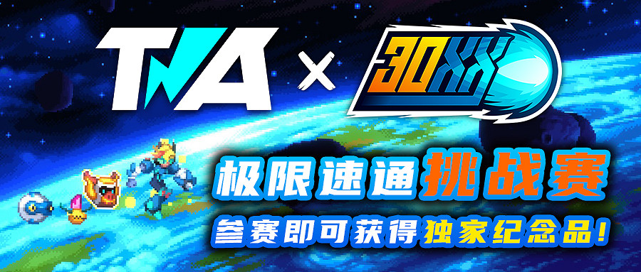 類洛克人《30XX》開啟速通活動 有機會獲得限量周邊 類洛克人《30XX》開啟速通活動 有機會獲得限量周邊