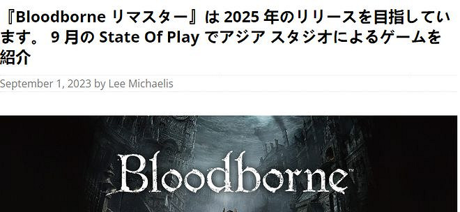 爆料：《血源詛咒：重製版》將來有可能於2025年正式發售！