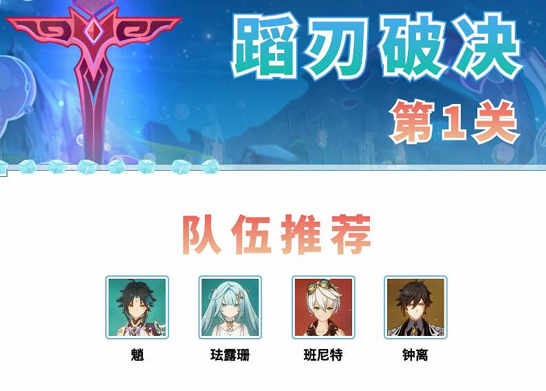 《原神》蹈刃破決第一天隊伍推薦 蹈刃破決第一天選什麽角色