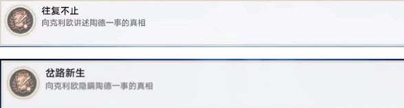 《崩壞星穹鐵道》陶德任務後續成就攻略 《崩壞星穹鐵道》陶德任務後續成就攻略