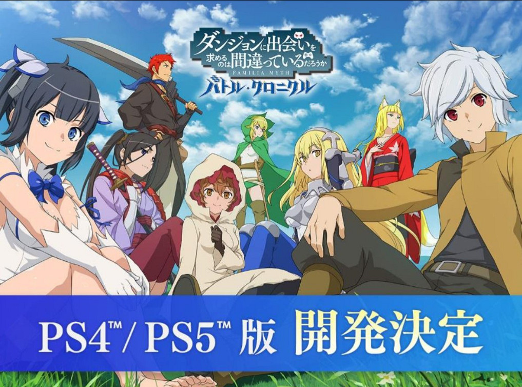 《在地下城尋求邂逅 戰鬥編年史》將推出PS4/PS5版！