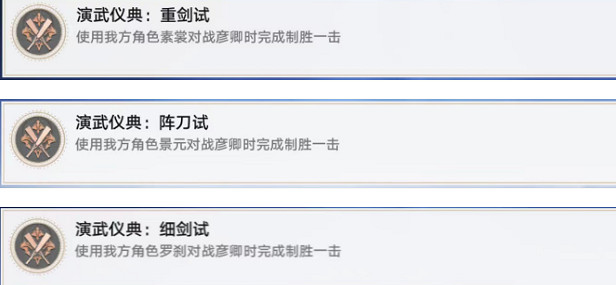 《崩壞星穹鐵道》演武儀典成就攻略 《崩壞星穹鐵道》演武儀典成就攻略