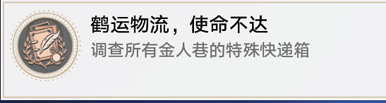 《崩壞星穹鐵道》鶴運物流使命不達成就攻略 《崩壞星穹鐵道》鶴運物流使命不達成就攻略
