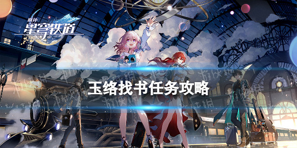 《崩壞星穹鐵道》玉絡找書任務攻略