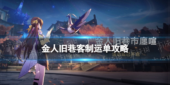 《崩壞星穹鐵道》金人舊巷客製運單攻略