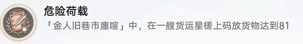 《崩壞星穹鐵道》危險負荷怎麽解鎖 危險負荷成就攻略