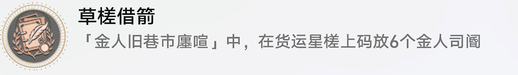 《崩壞星穹鐵道》草槎借箭怎麽解鎖 草槎借箭成就攻略