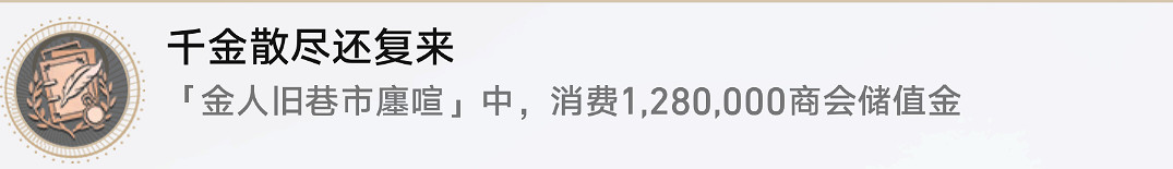 《崩壞星穹鐵道》千金散盡還複來怎麽解鎖 千金散盡還複來成就攻略