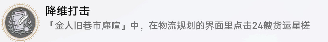 《崩壞星穹鐵道》降維打擊怎麽解鎖 降維打擊成就攻略