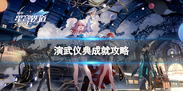 《崩壞星穹鐵道》演武儀典成就攻略 《崩壞星穹鐵道》演武儀典成就攻略