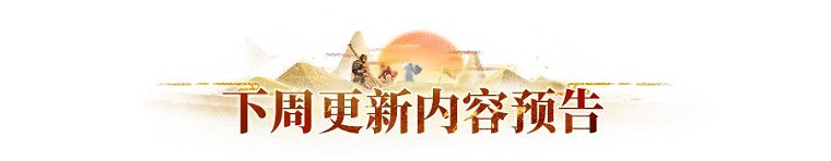 長安幻想|神獸「豬包子」即將上線!更新內容一覽 長安幻想|神獸「豬包子」即將上線!更新內容一覽