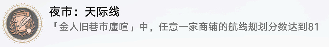 《崩壞星穹鐵道》夜市天際線怎麽解鎖 夜市天際線成就攻略